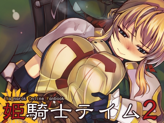 姫騎士テイム2 [Xration] | DLsite 同人 - R18