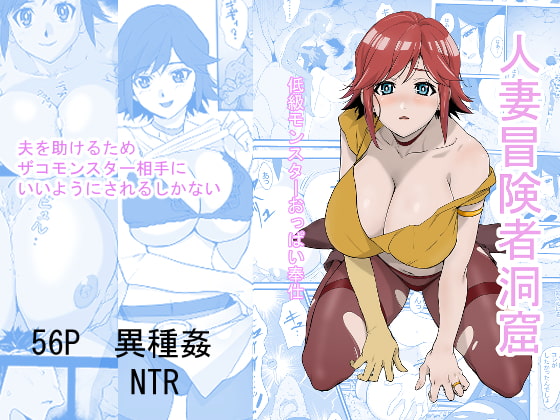 人妻冒険者洞窟～低級モンスターおっぱい奉仕～ [わんだふるセーター] | DLsite 同人 - R18