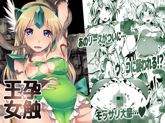 孕触王女～はらふれ～ [ONEGROSS] | DLsite 同人 - R18