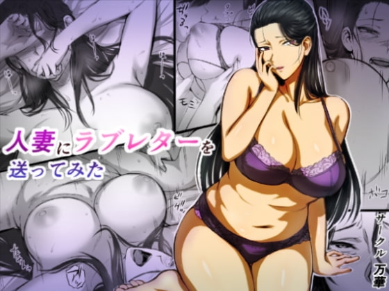 人妻にラブレターを送ってみた [万華] | DLsite 同人 - R18