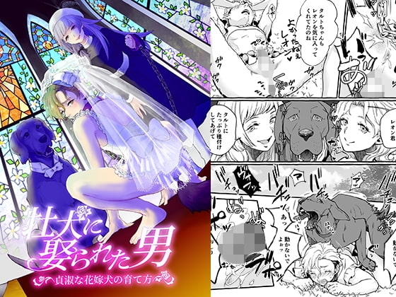 牡犬に娶られた男～貞淑な花嫁犬の育て方～ [恥辱庵] | DLsite 同人 - R18