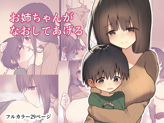 お姉ちゃんがなおしてあげる [ひばち製作所] | DLsite 同人 - R18