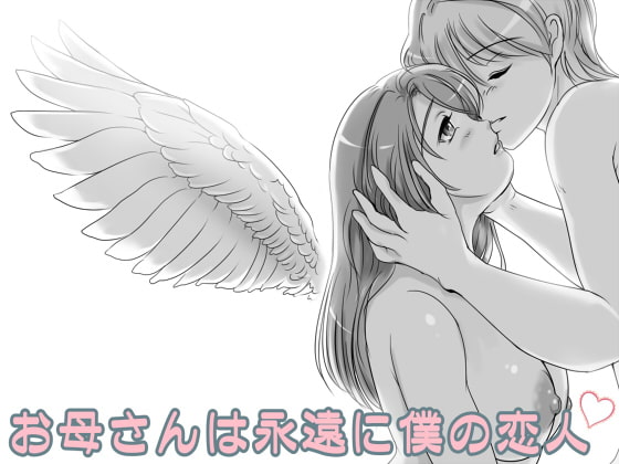 お母さんは永遠に僕の恋人 [レモンケーキ] | DLsite 同人 - R18