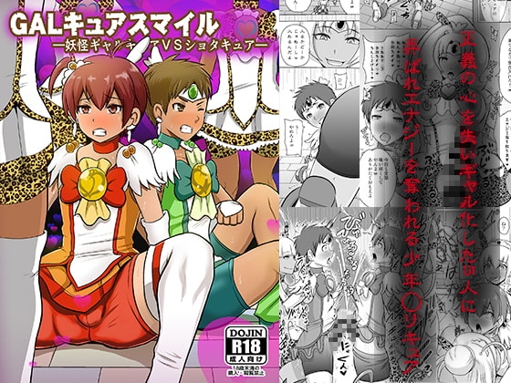 GALキュアスマイル [アクオチスキー教室] | DLsite 同人 - R18