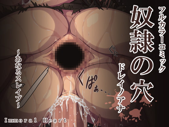 奴隷の穴 [Immoral Heart] | DLsite 同人 - R18