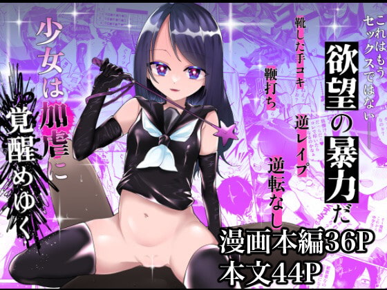少女は加虐に覚醒めゆく [ヒダリミギ] | DLsite 同人 - R18