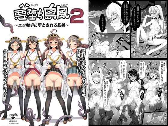 悪堕ち島風2～エロ触手に堕とされる艦娘～ [エロマズン] | DLsite 同人 - R18