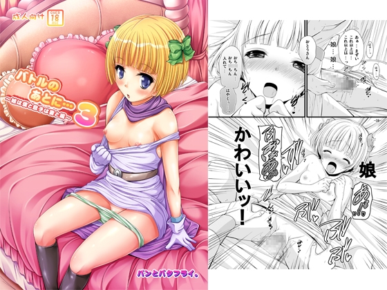 バトルのあとに…3~娘は僕と息子は妻と編~ [パンとバタフライ。] | DLsite 同人 - R18