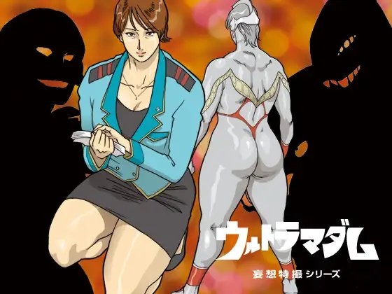 妄想特撮シリーズ ウルトラマダム [街中同人誌會] | DLsite 同人 - R18