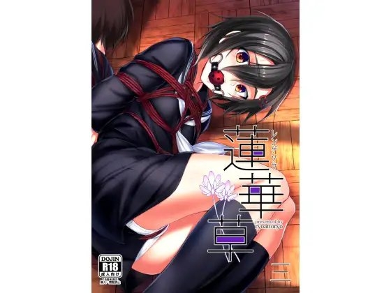 蓮華草・三 [face to face] | DLsite 同人 - R18