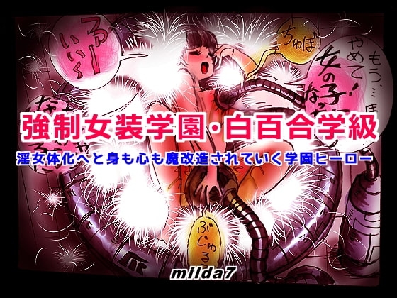 強制女装学園・白百合学級 ～淫女体化へと身も心も魔改造されてく学園ヒーロー～ [女人化研究所] | DLsite 同人 - R18