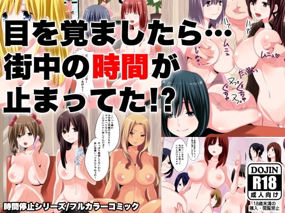 目を覚ましたら町中の時間が止まってた!? [ＤＬメイト] | DLsite 同人 - R18