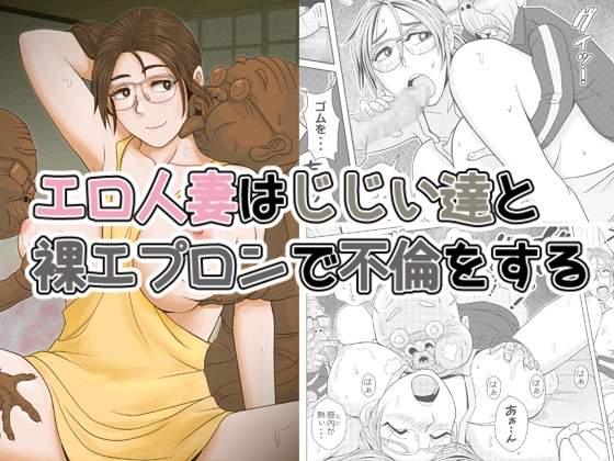 エロ人妻はじじい達と裸エプロンで不倫をする [ファルコン115] | DLsite 同人 - R18