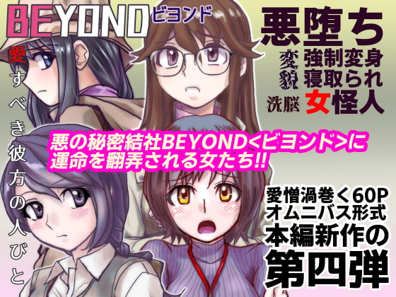BEYOND(ビヨンド)～愛すべき彼方の人びと4 [うふふエンタープライズ] | DLsite 同人 - R18