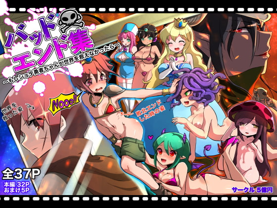 バッドエンド集〜もしショタ勇者くんが世界を救えなかったら〜 [5億円] | DLsite 同人 - R18