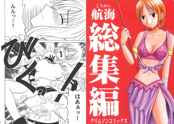航海総集編 [クリムゾン] | DLsite 同人 - R18