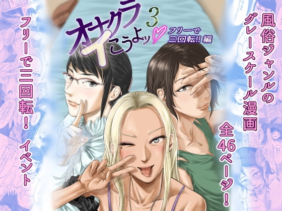 オナクライこうよッ3 フリーで三回転!編 [津田ヒトクチ] | DLsite 同人 - R18