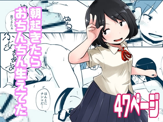 朝起きたらおちんちん生えてた [脳内補完庫] | DLsite 同人 - R18