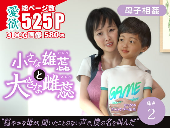 小さな雄蕊と、大きな雌蕊 [chiconwa] | DLsite 同人 - R18