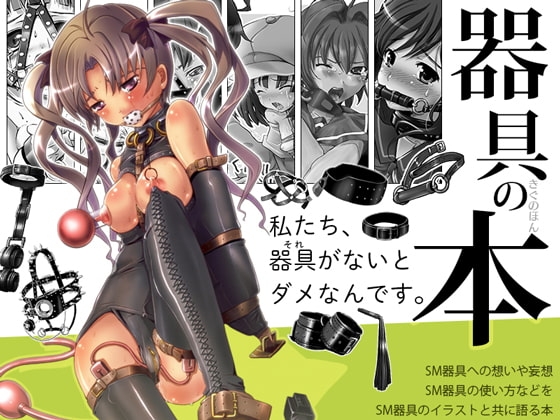 器具の本 [SPT] | DLsite 同人 - R18