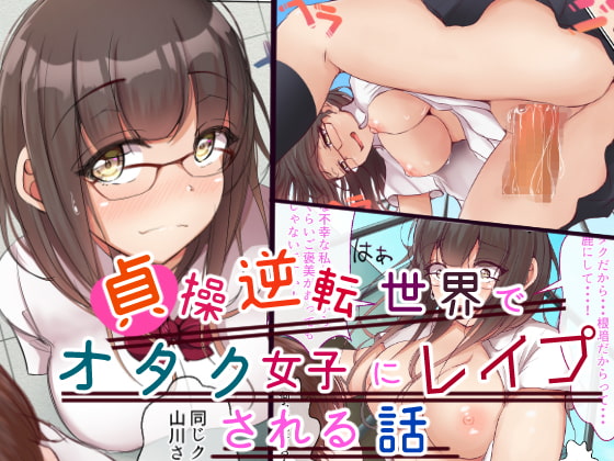 貞操逆転世界でオタク女子に脅されレイプされる話 [丘ロン] | DLsite 同人 - R18