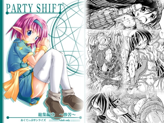 PARTY SHIFT 総集編(3) ～惨苦～ [あくてぃぶサンライズ] | DLsite 同人 - R18