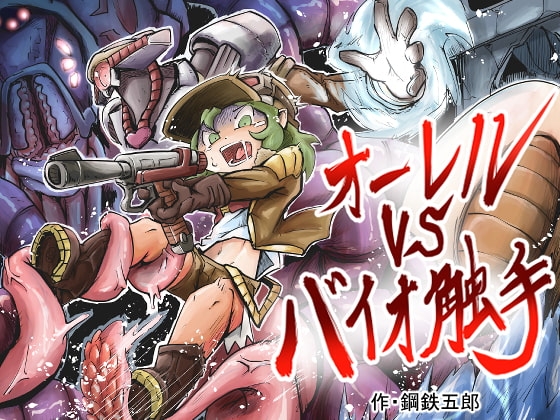 オーレルVSバイオ触手 [ガランベール] | DLsite 同人 - R18