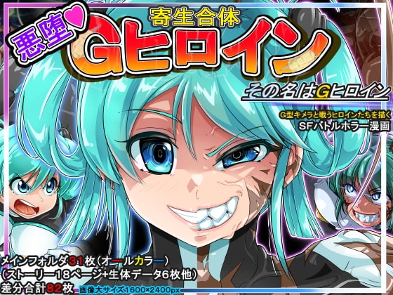 寄生合体～悪堕ちヒロイン～その名はGヒロイン [イロアミソギ団(略名はイロ)] | DLsite 同人 - R18