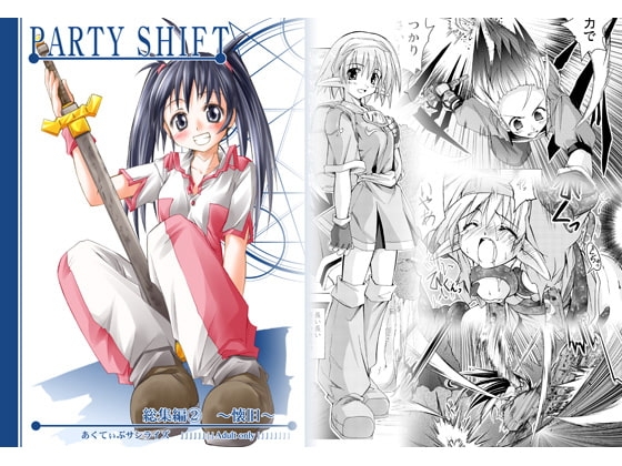 PARTY SHIFT 総集編2 ～懐旧～ [あくてぃぶサンライズ] | DLsite 同人 - R18