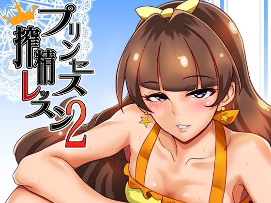 プリンセス搾精レッスン2 [SOUND MILK] | DLsite 同人 - R18