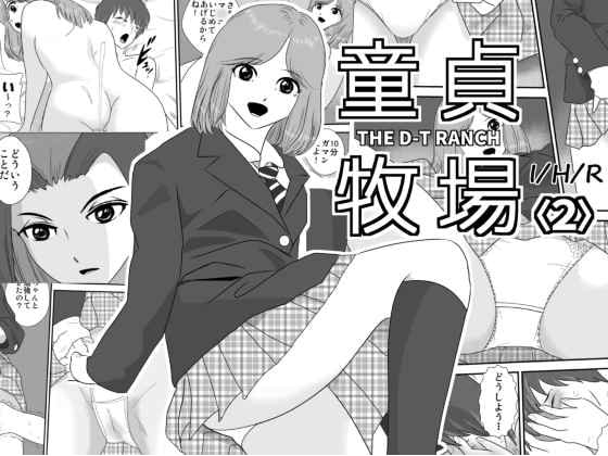 童貞牧場2 [I/H/R] | DLsite 同人 - R18