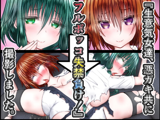 『生意気女達、悪ガキ共にフルボッコ失禁負け!』撮影しました。 [狐の虹火屋] | DLsite 同人 - R18