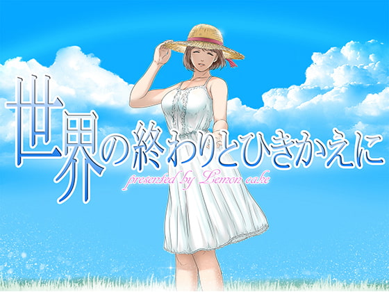 世界の終わりとひきかえに [レモンケーキ] | DLsite 同人 - R18