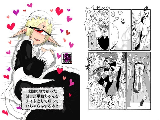 未開の地で拾った謎言語単眼ちゃんをメイドとして雇っていちゃらぶする本2 [悪癖] | DLsite 同人 - R18