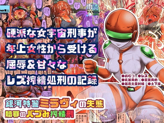 銀河特警ミラヴィの失態 贖罪のバブみ搾精刑 [雨読六畳] | DLsite 同人 - R18