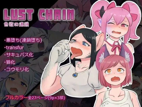 LUST CHAIN -色欲の連鎖- [トランスファクトリー] | DLsite 同人 - R18