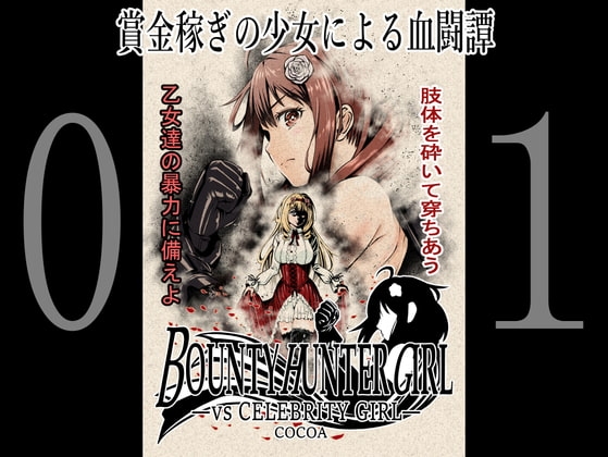 BOUNTY HUNTER GIRL vs CELEBRITY GIRL(第1話) [COCOA] | DLsite 同人 - R18