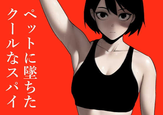 ペットに墜ちたクールなスパイ [蜂蜂蜂] | DLsite 同人 - R18