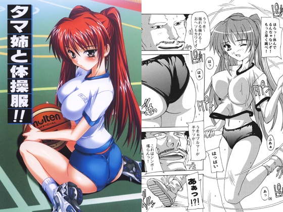 タマ姉と体操服!! [すたぢおQ] | DLsite 同人 - R18