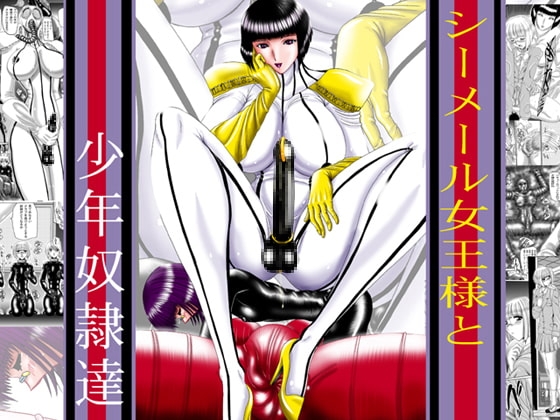 シーメール女王様と少年奴隷達 [MoonRevenge] | DLsite 同人 - R18