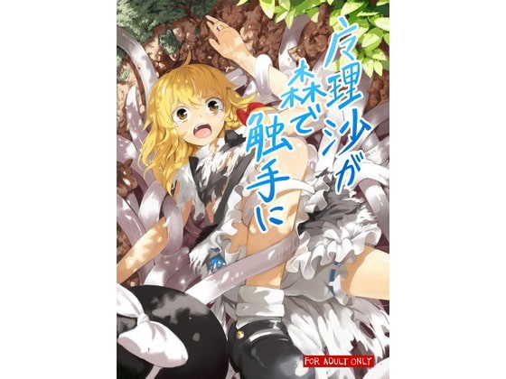 魔理沙が森で触手に [砂亭] | DLsite 同人 - R18