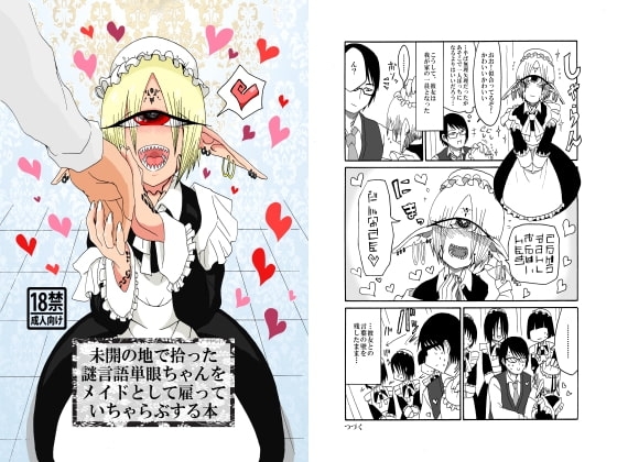 未開の地で拾った謎言語単眼ちゃんをメイドとして雇っていちゃらぶする本 [悪癖] | DLsite 同人 - R18