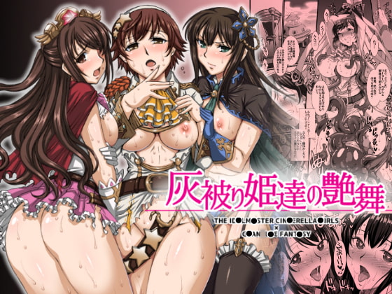 灰被り姫達の艶舞 [H・B] | DLsite 同人 - R18