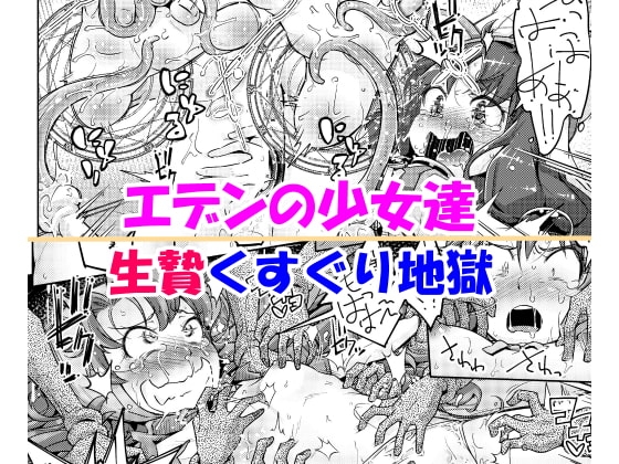 エデンの少女達 生贄くすぐり地獄 [無理矢理笑顔] | DLsite 同人 - R18