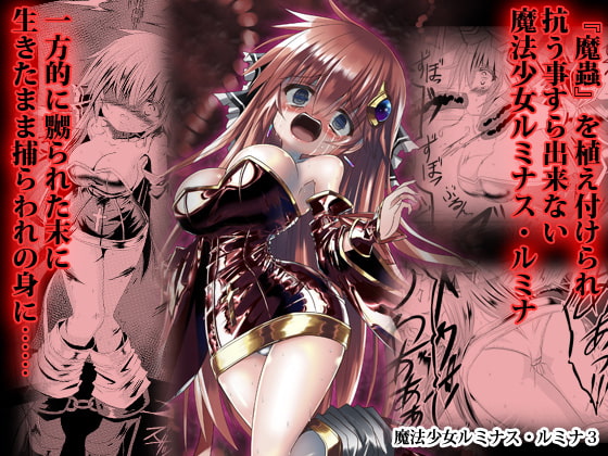 魔法少女ルミナス・ルミナ3 [ちびっこ娘々2号] | DLsite 同人 - R18