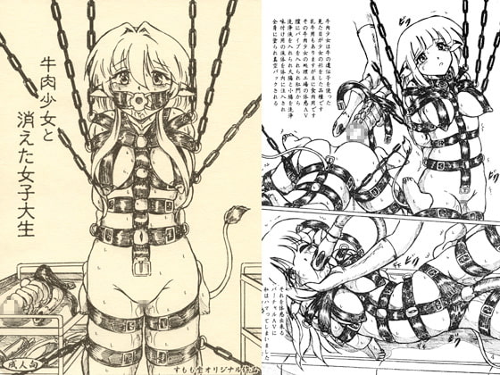 『牛肉少女と消えた女子大生』オマケコピー本付 [すもも堂] | DLsite 同人 - R18