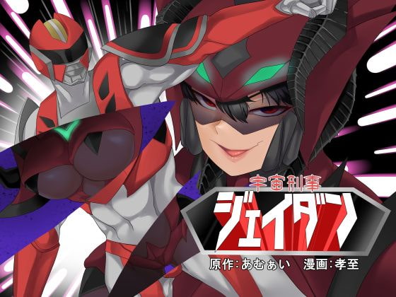 【TS 悪堕ち】宇宙刑事ジェイダン 淫界の挑戦 [あむぁいおかし製作所] | DLsite 同人 - R18