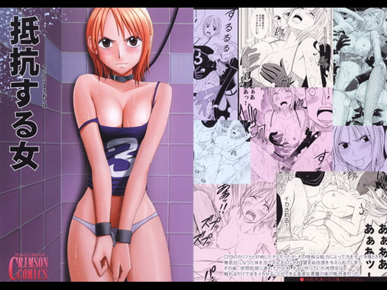 抵抗する女 [クリムゾン] | DLsite 同人 - R18