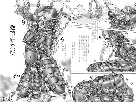 絶頂研究所 [すもも堂] | DLsite 同人 - R18