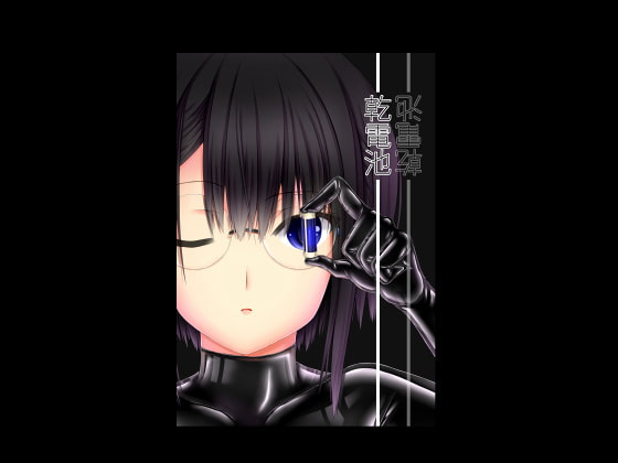 乾電池 [妄想美術部] | DLsite 同人 - R18